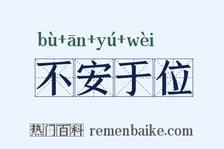 不安于位是什么意思的图片